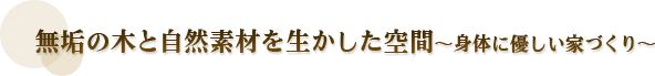 無垢の木と自然素材を生かした空間〜身体に優しい家づくり〜